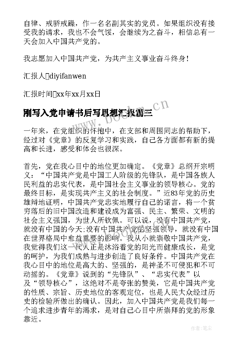 刚写入党申请书后写思想汇报 入党申请书思想汇报(通用5篇)