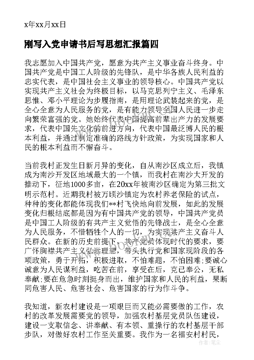 刚写入党申请书后写思想汇报 入党申请书思想汇报(通用5篇)