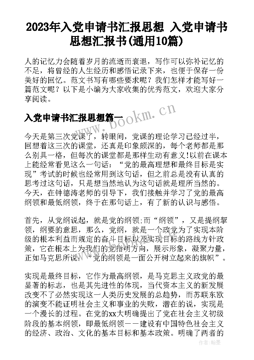 2023年入党申请书汇报思想 入党申请书思想汇报书(通用10篇)