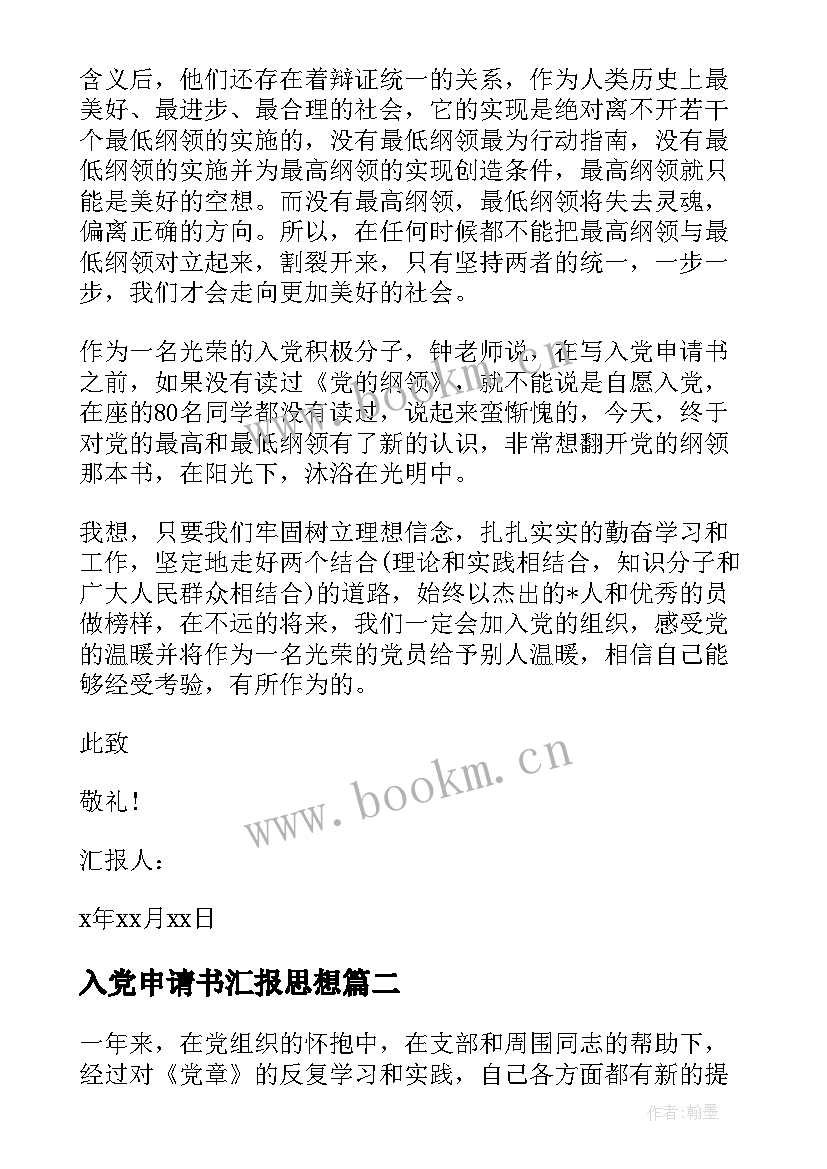 2023年入党申请书汇报思想 入党申请书思想汇报书(通用10篇)