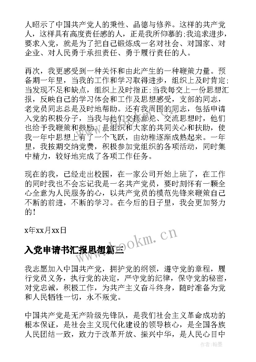 2023年入党申请书汇报思想 入党申请书思想汇报书(通用10篇)