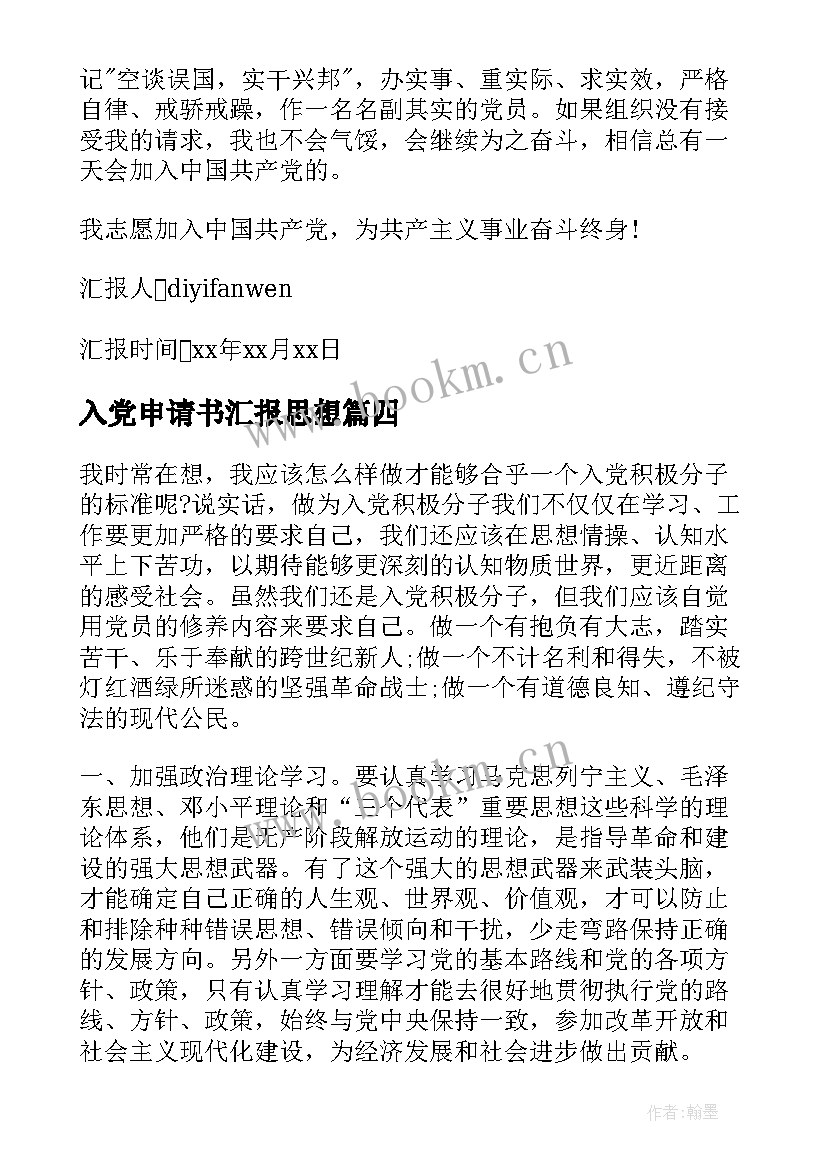 2023年入党申请书汇报思想 入党申请书思想汇报书(通用10篇)