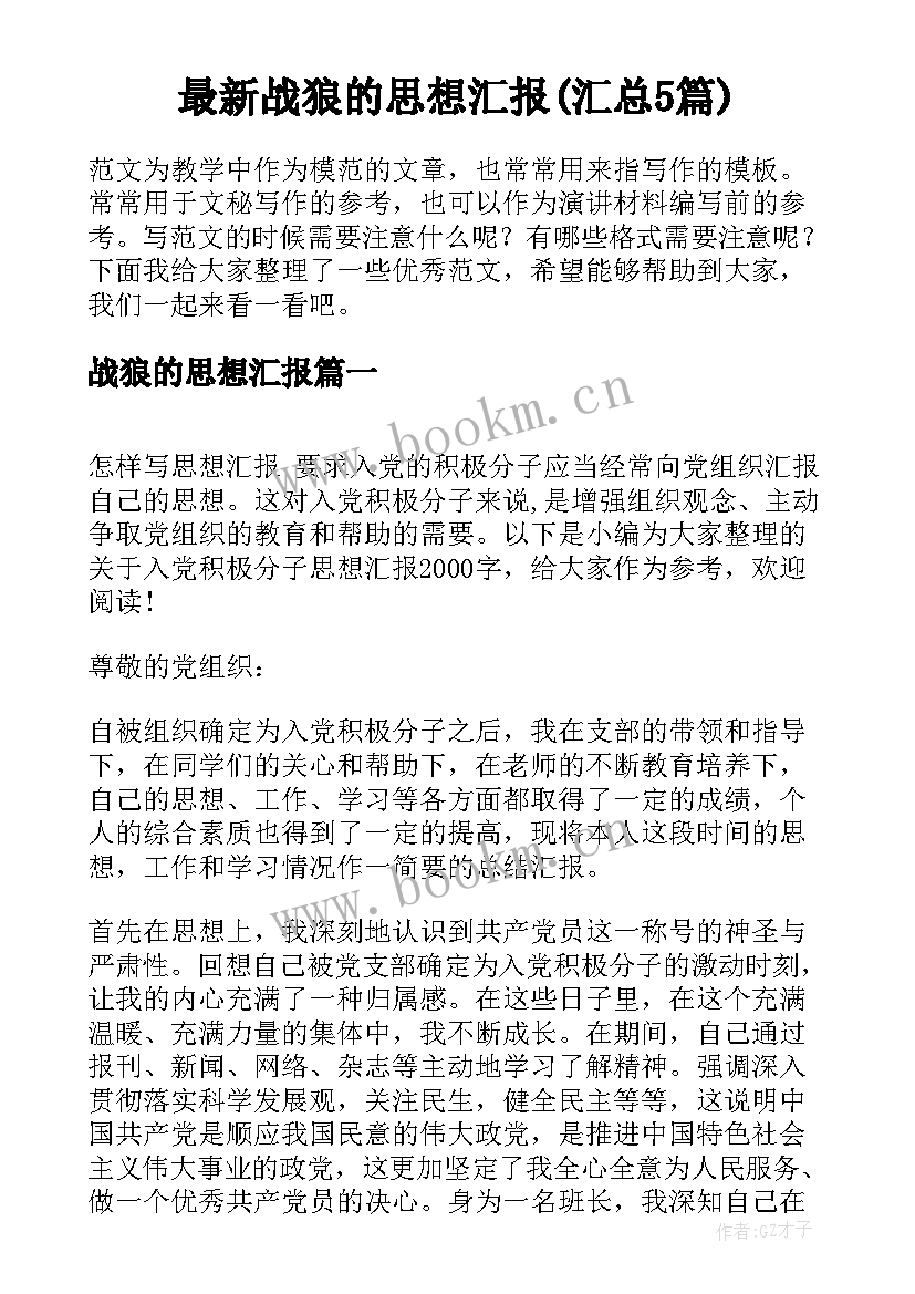 最新战狼的思想汇报(汇总5篇)