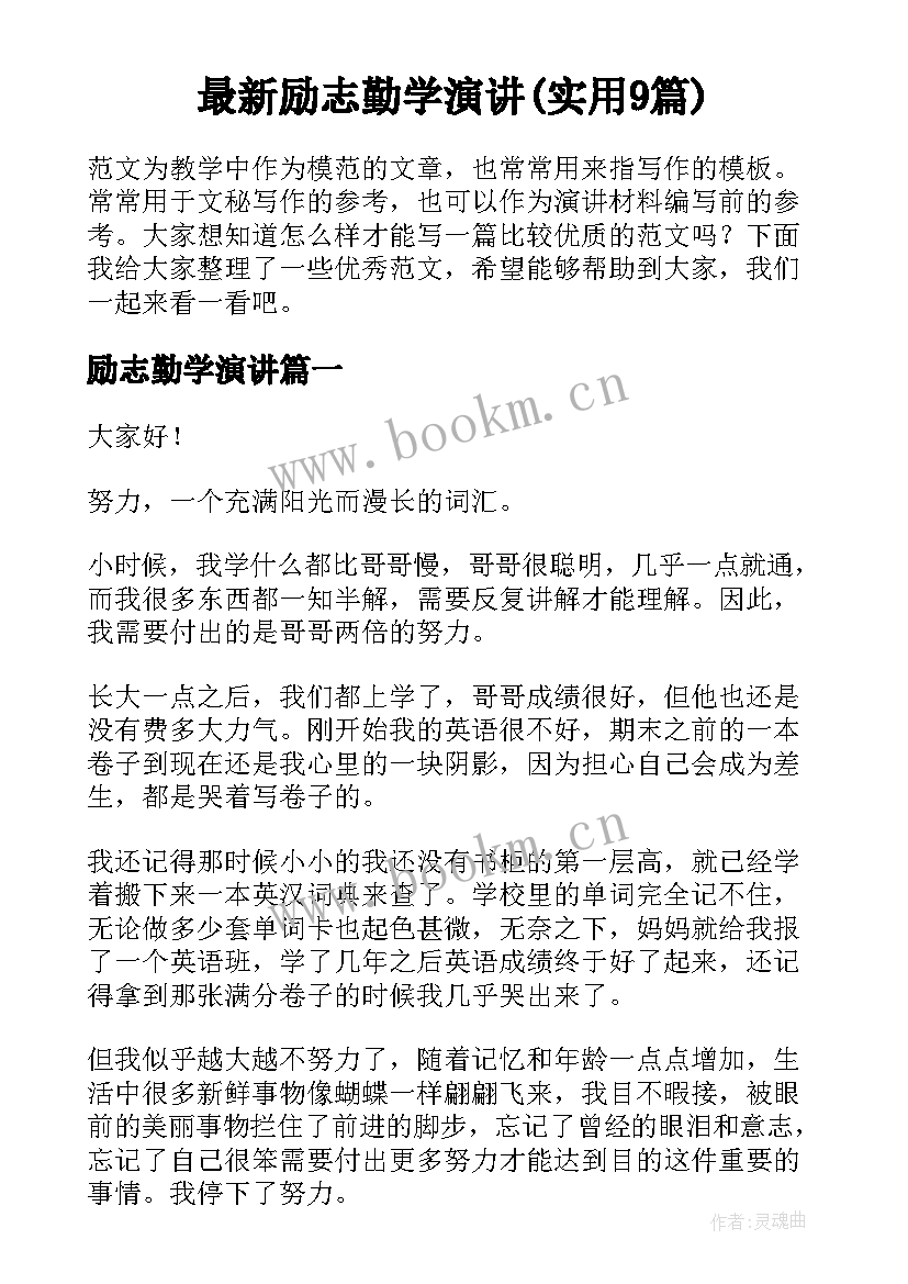 最新励志勤学演讲(实用9篇)