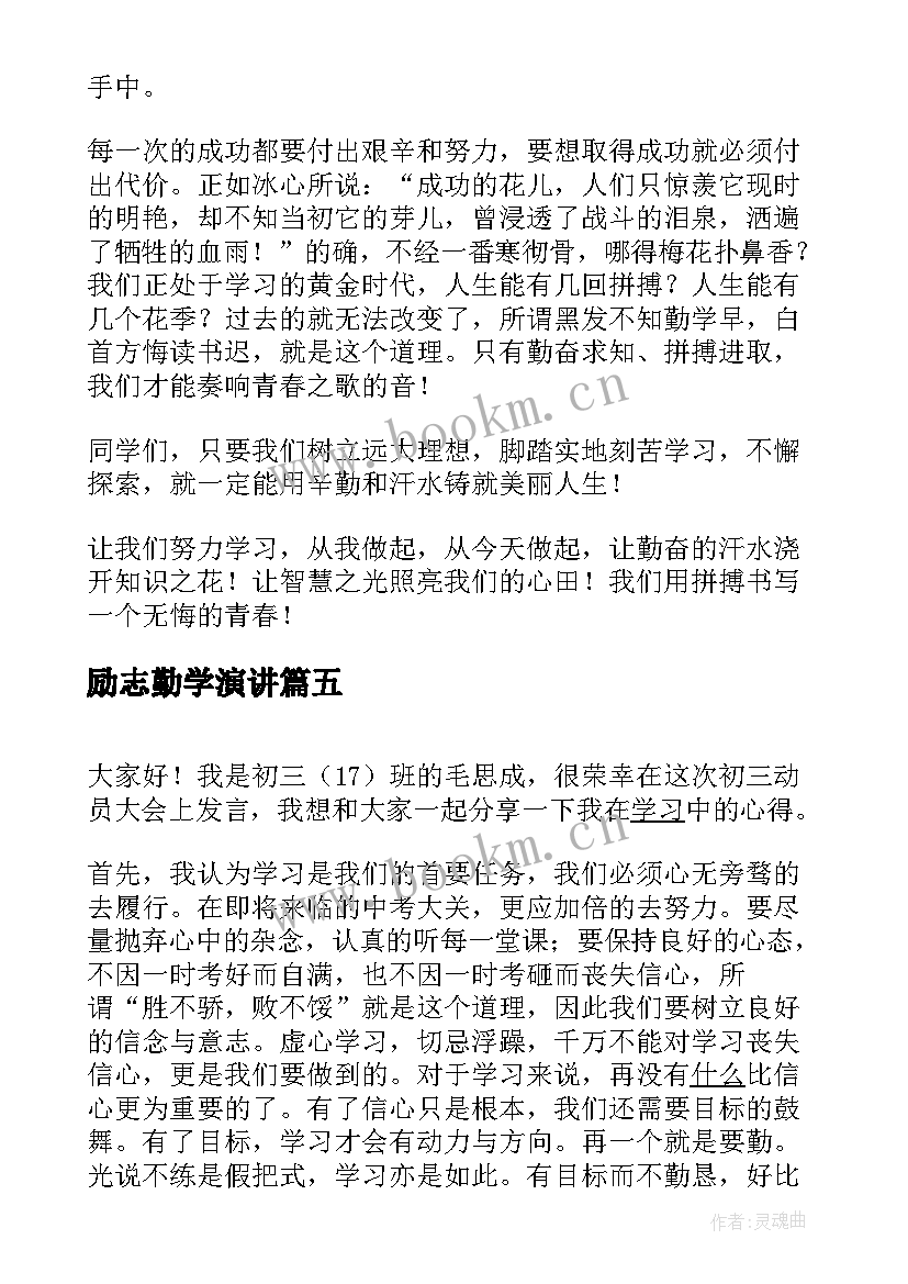 最新励志勤学演讲(实用9篇)