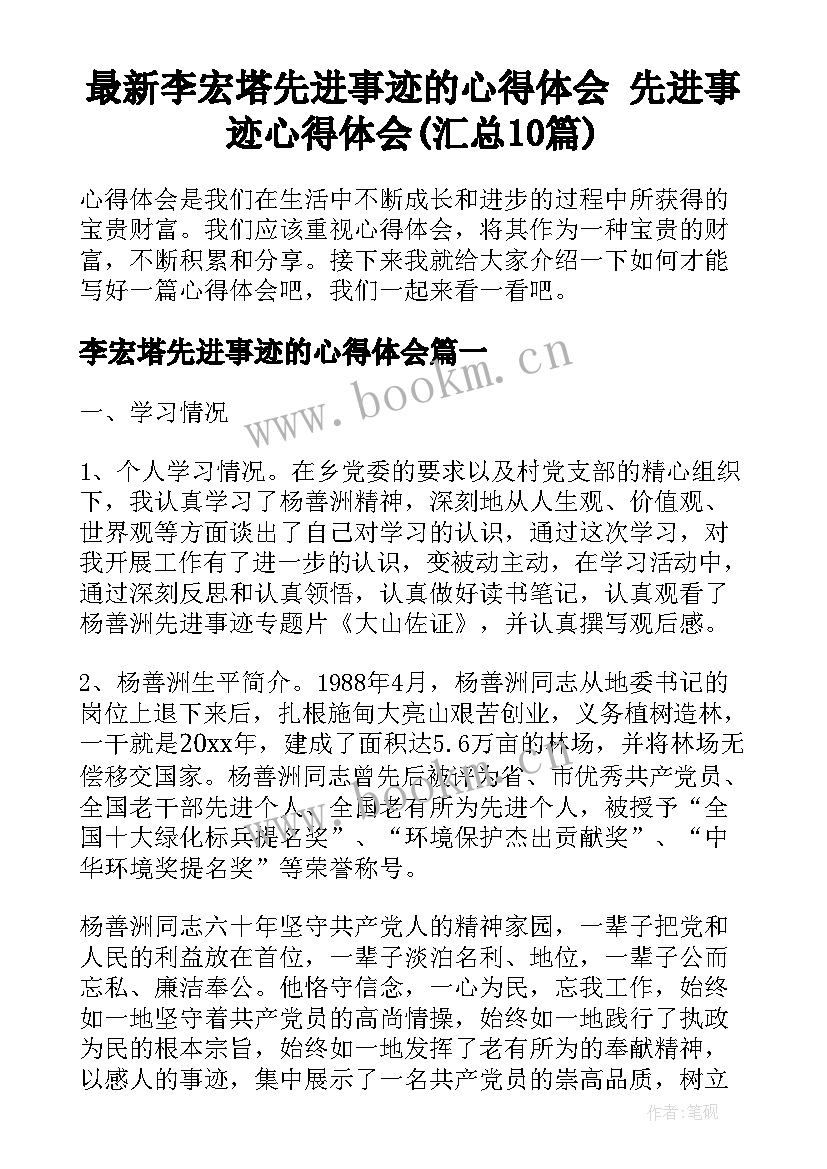 最新李宏塔先进事迹的心得体会 先进事迹心得体会(汇总10篇)