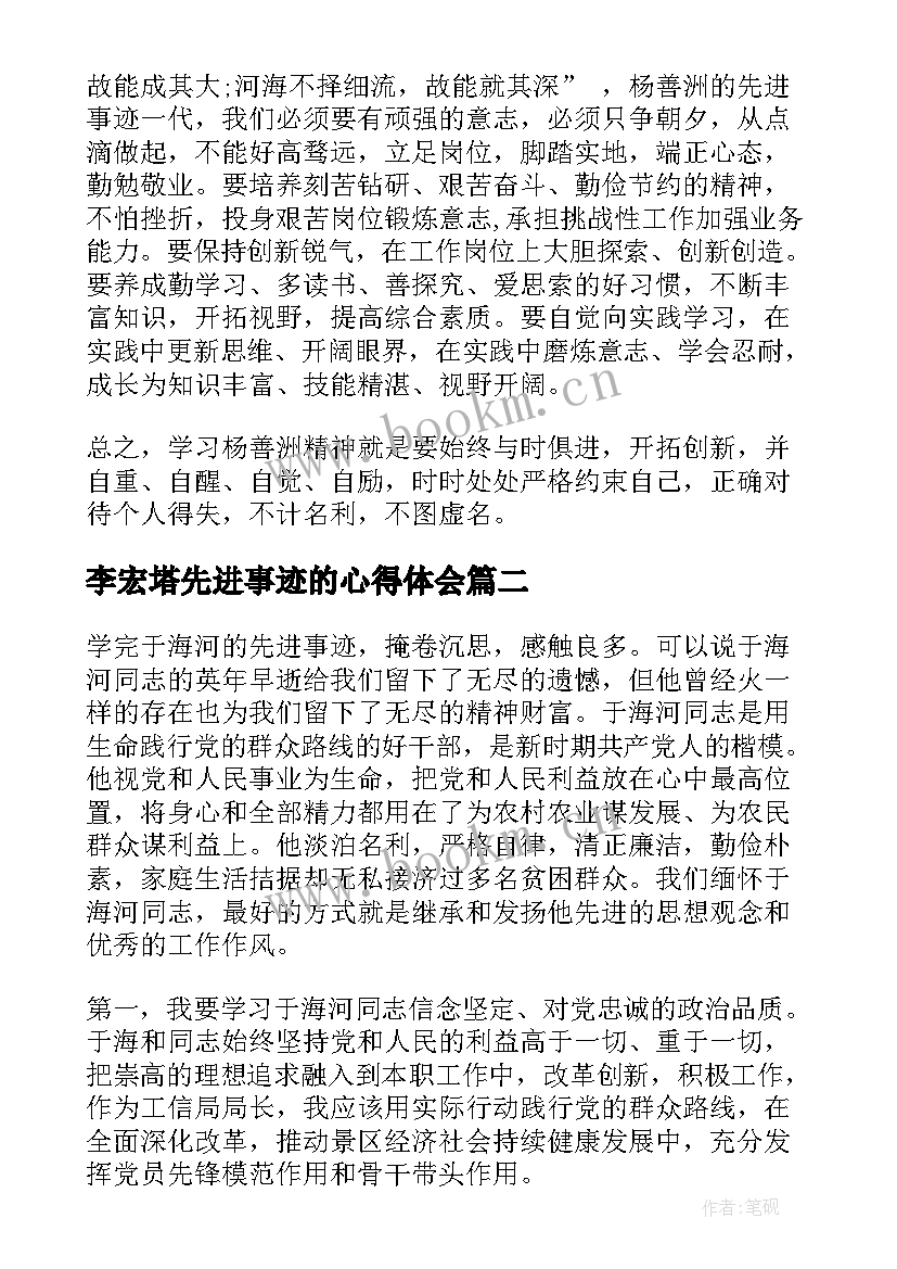 最新李宏塔先进事迹的心得体会 先进事迹心得体会(汇总10篇)