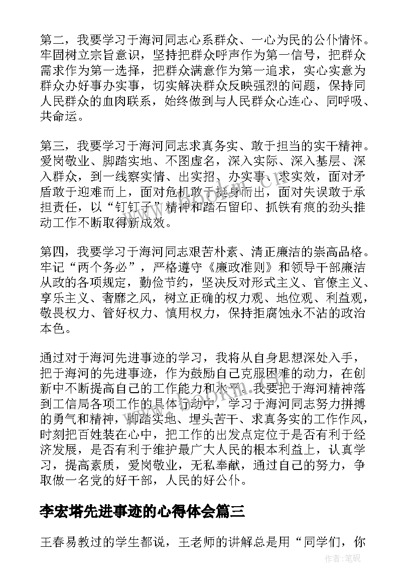 最新李宏塔先进事迹的心得体会 先进事迹心得体会(汇总10篇)