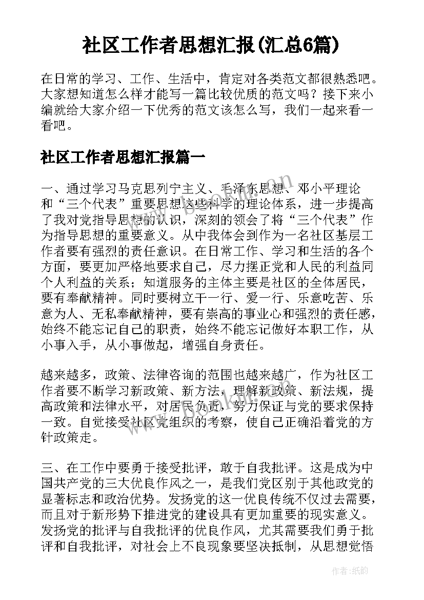 社区工作者思想汇报(汇总6篇)