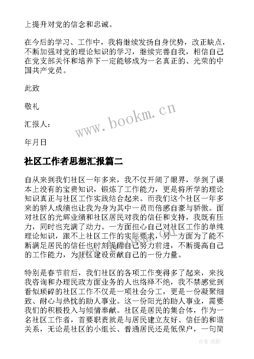 社区工作者思想汇报(汇总6篇)