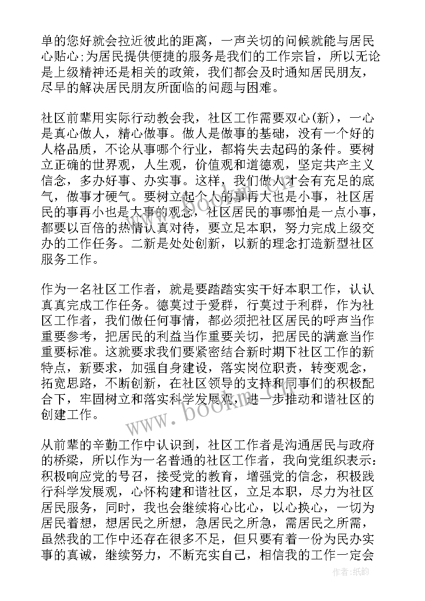 社区工作者思想汇报(汇总6篇)