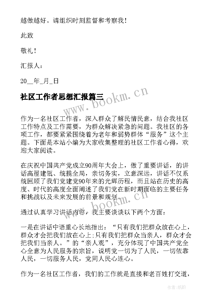 社区工作者思想汇报(汇总6篇)