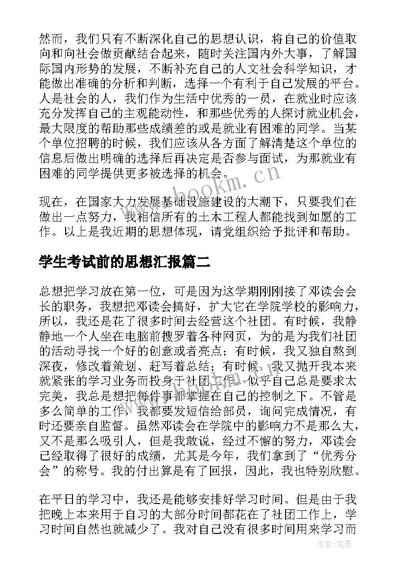 最新学生考试前的思想汇报 大学生思想汇报(大全6篇)