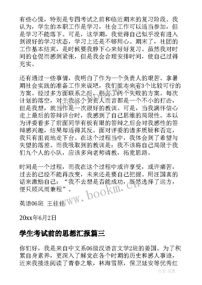 最新学生考试前的思想汇报 大学生思想汇报(大全6篇)