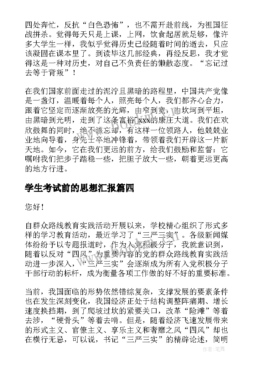 最新学生考试前的思想汇报 大学生思想汇报(大全6篇)