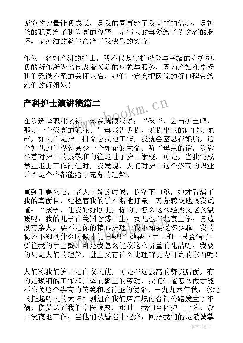 产科护士演讲稿 产科护士节演讲稿(优秀6篇)