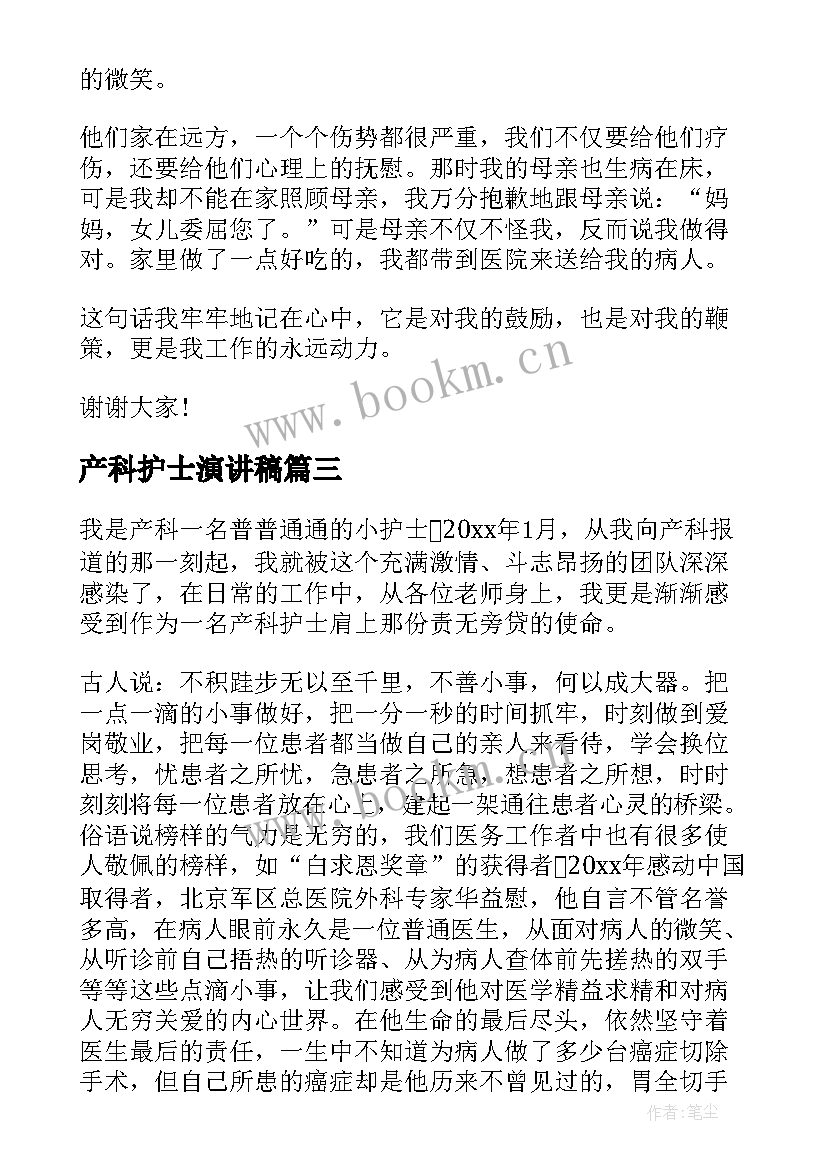 产科护士演讲稿 产科护士节演讲稿(优秀6篇)