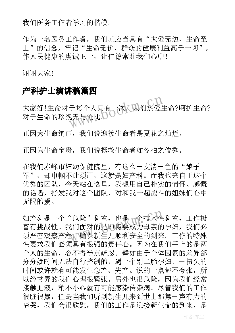 产科护士演讲稿 产科护士节演讲稿(优秀6篇)