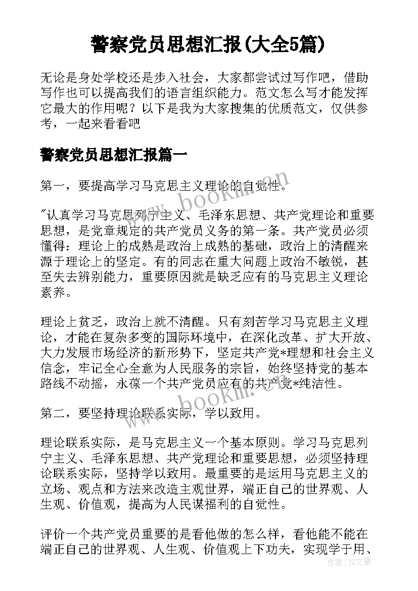 警察党员思想汇报(大全5篇)