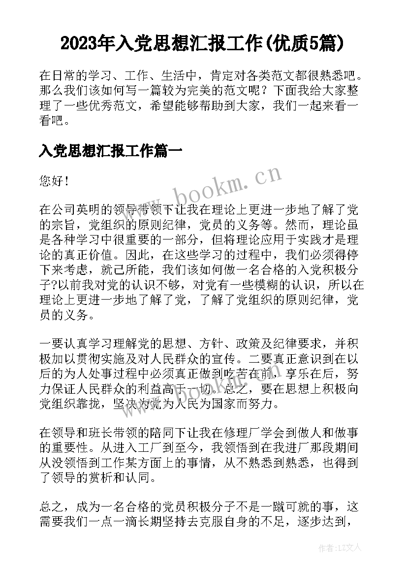 2023年入党思想汇报工作(优质5篇)