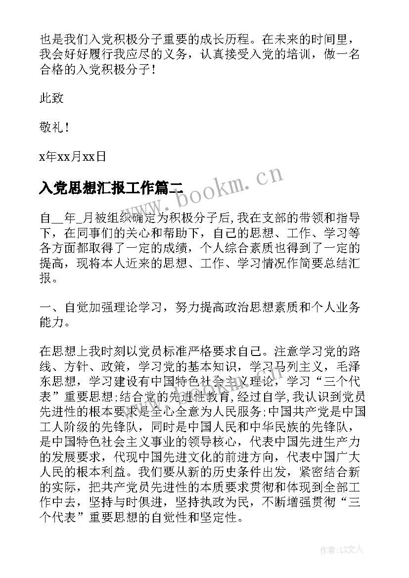 2023年入党思想汇报工作(优质5篇)