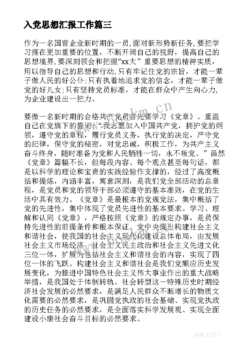 2023年入党思想汇报工作(优质5篇)