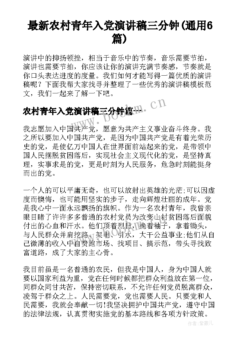 最新农村青年入党演讲稿三分钟(通用6篇)