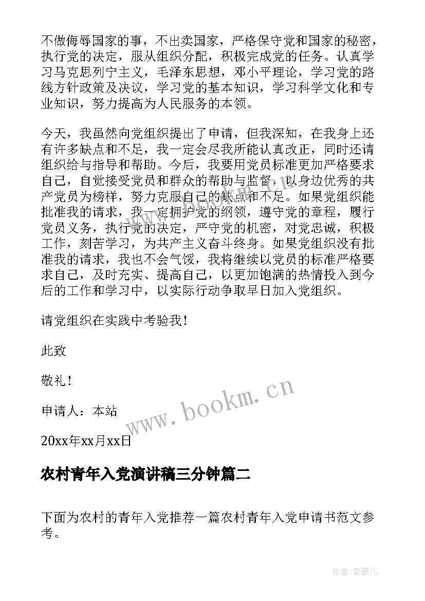 最新农村青年入党演讲稿三分钟(通用6篇)