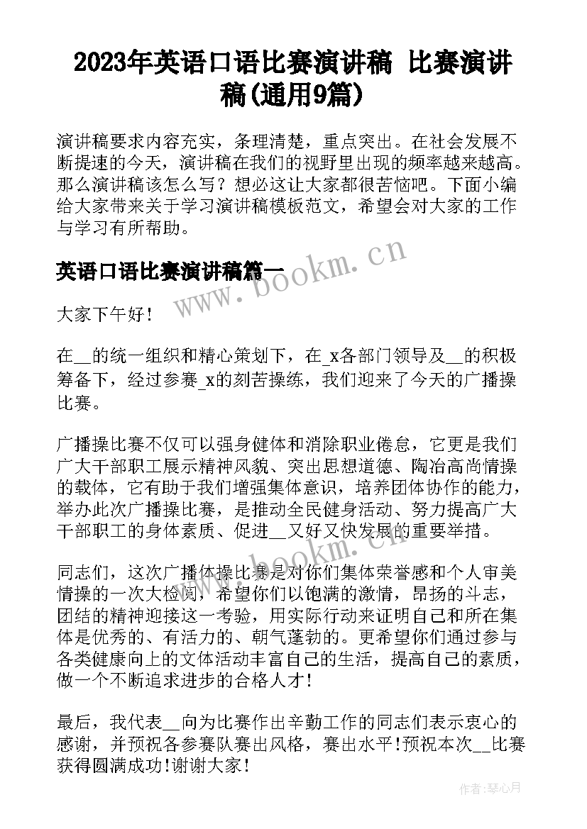 2023年英语口语比赛演讲稿 比赛演讲稿(通用9篇)