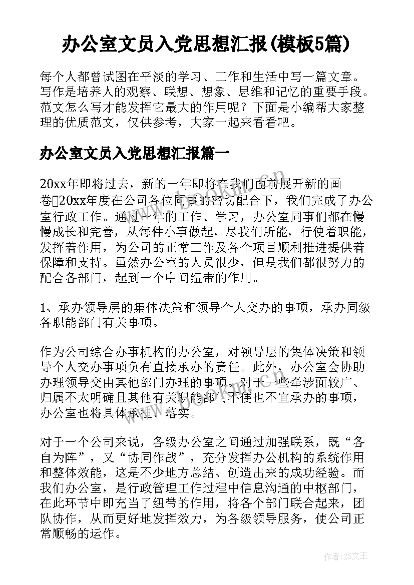 办公室文员入党思想汇报(模板5篇)