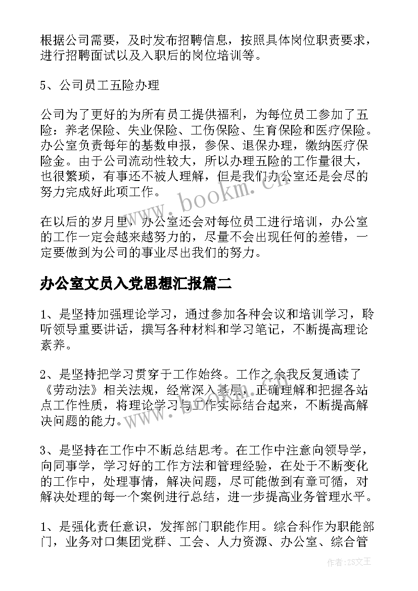 办公室文员入党思想汇报(模板5篇)