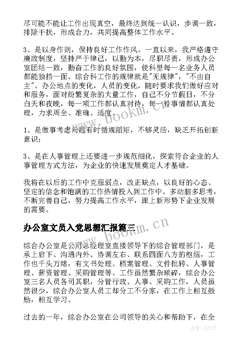 办公室文员入党思想汇报(模板5篇)