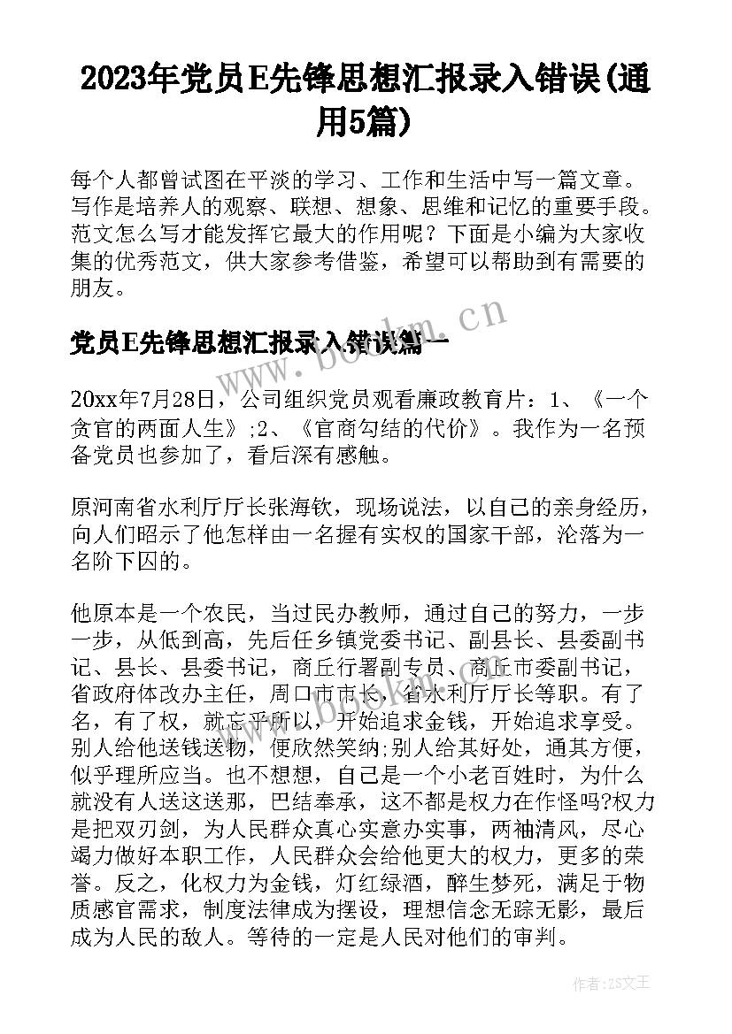 2023年党员E先锋思想汇报录入错误(通用5篇)