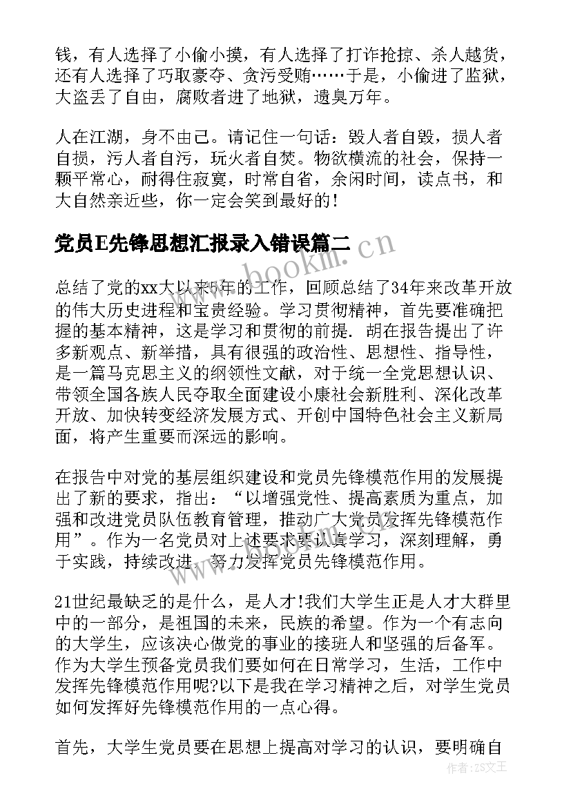 2023年党员E先锋思想汇报录入错误(通用5篇)