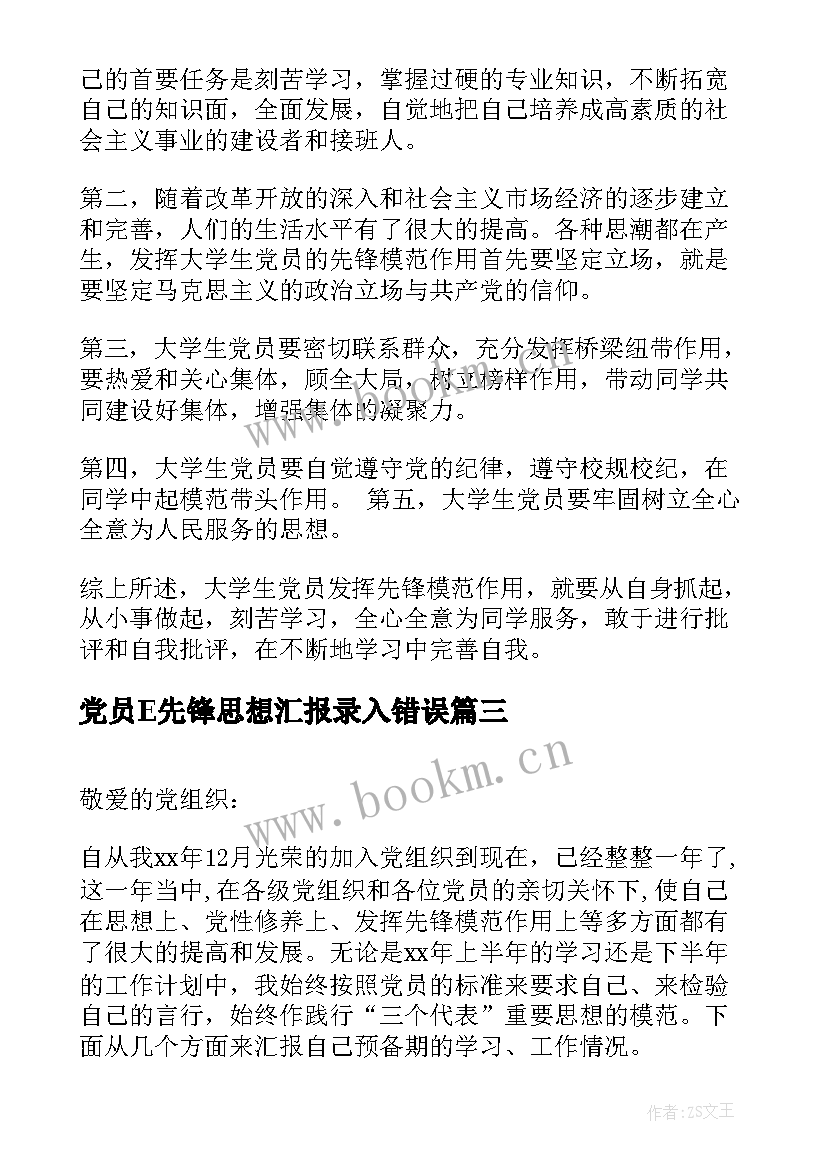 2023年党员E先锋思想汇报录入错误(通用5篇)