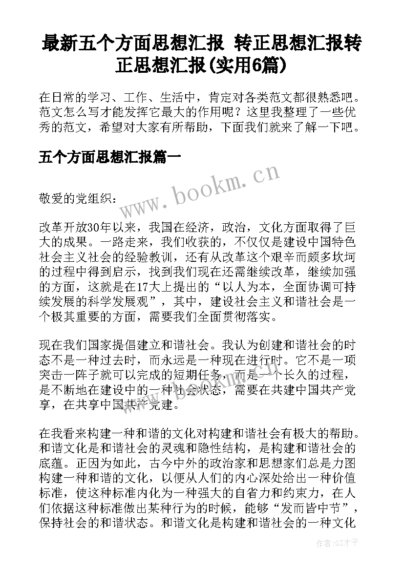 最新五个方面思想汇报 转正思想汇报转正思想汇报(实用6篇)