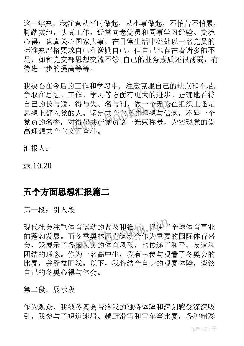 最新五个方面思想汇报 转正思想汇报转正思想汇报(实用6篇)