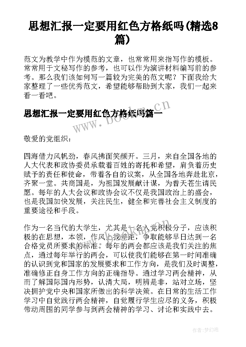 思想汇报一定要用红色方格纸吗(精选8篇)