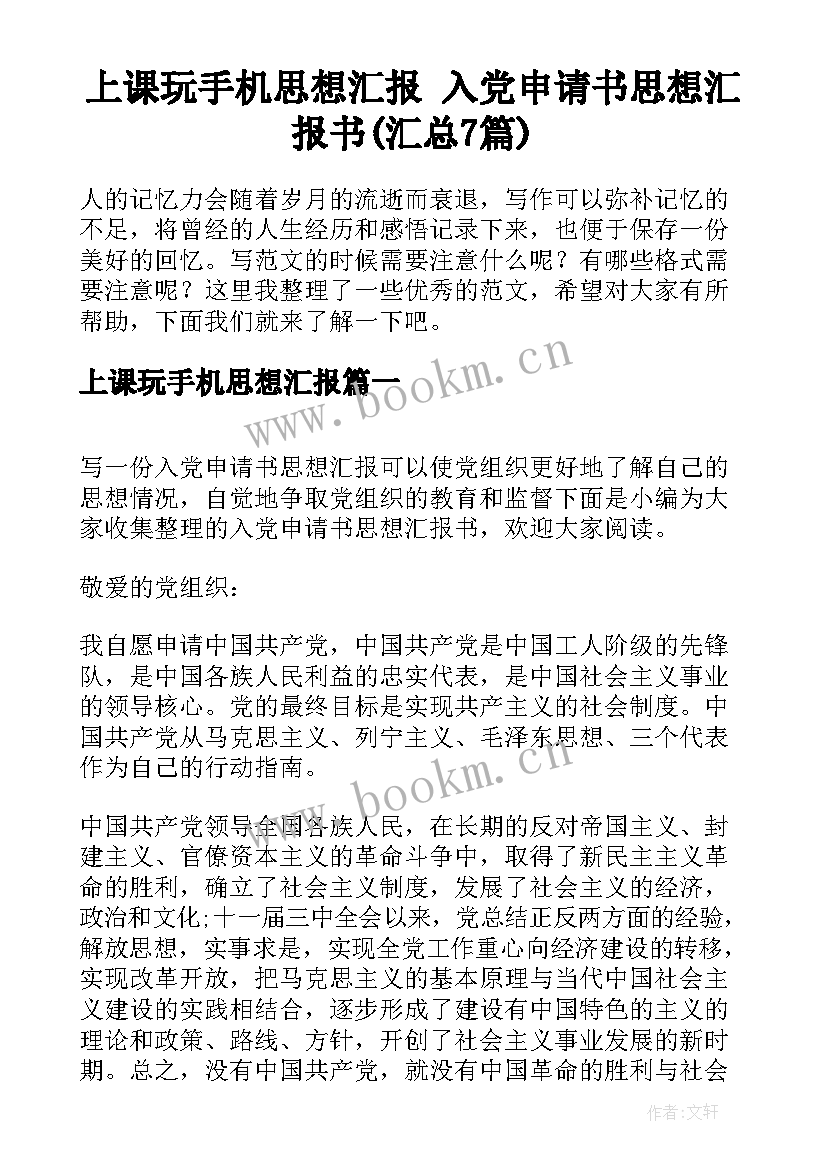 上课玩手机思想汇报 入党申请书思想汇报书(汇总7篇)