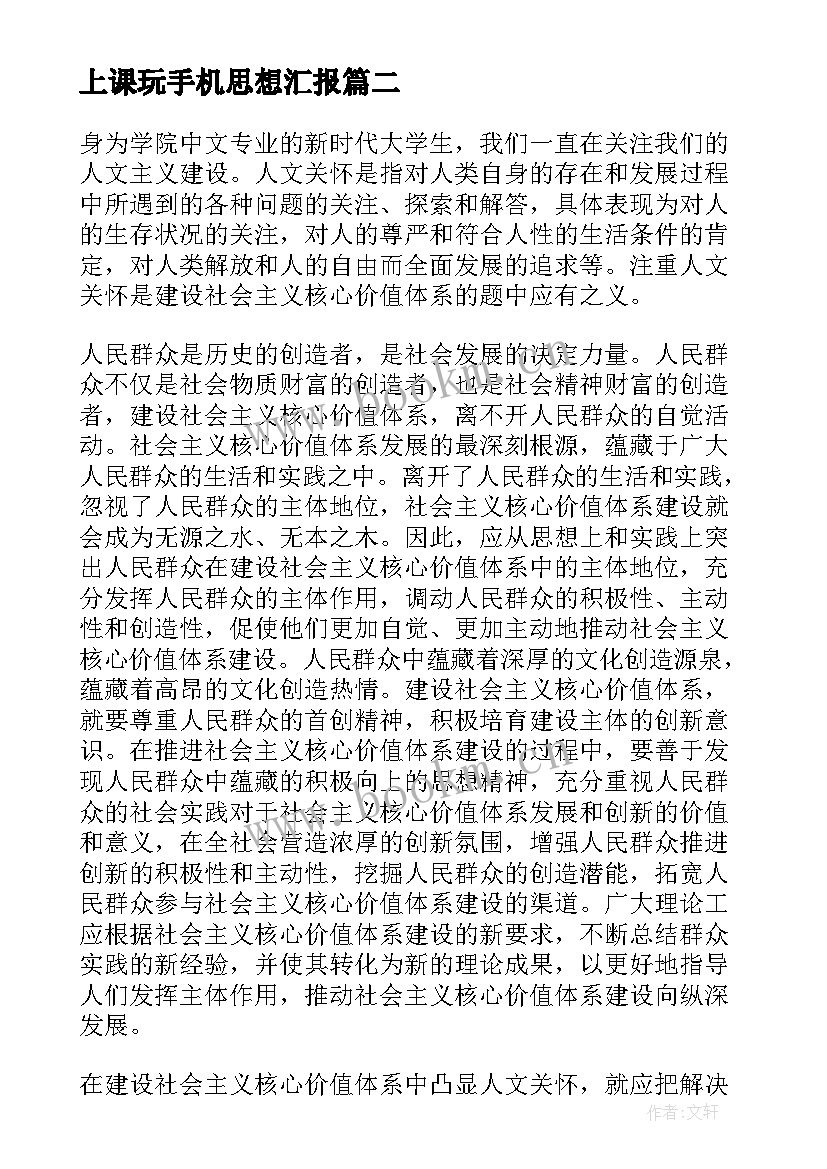 上课玩手机思想汇报 入党申请书思想汇报书(汇总7篇)