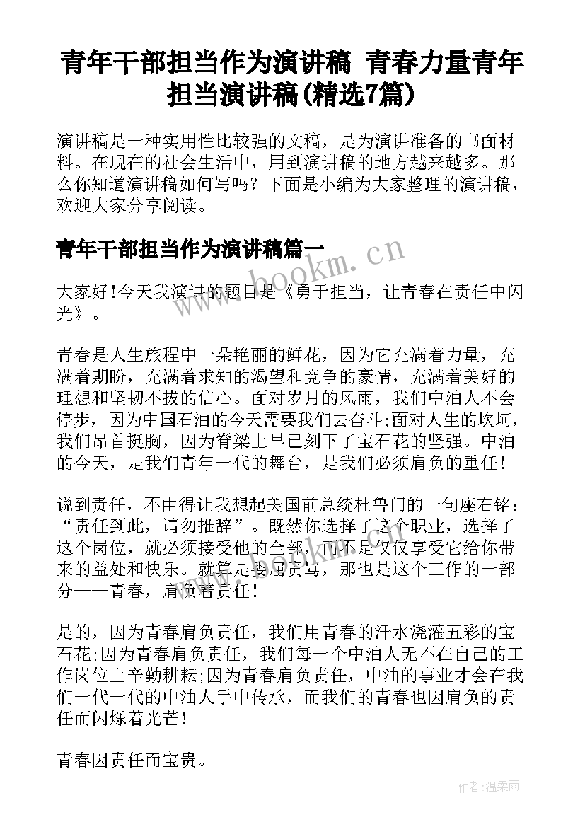 青年干部担当作为演讲稿 青春力量青年担当演讲稿(精选7篇)