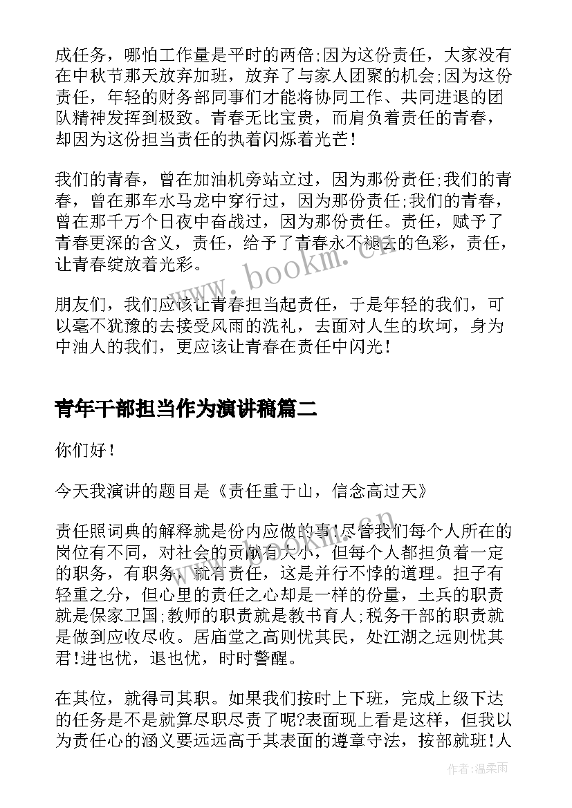 青年干部担当作为演讲稿 青春力量青年担当演讲稿(精选7篇)