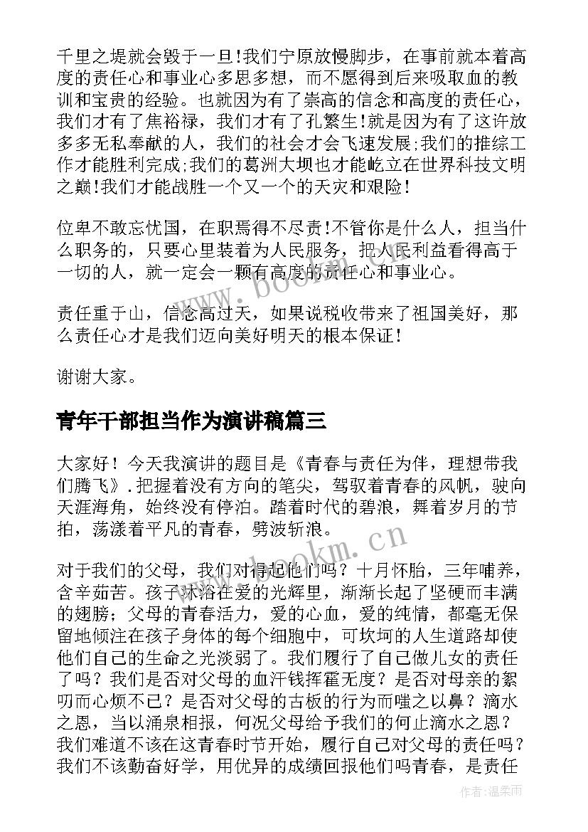 青年干部担当作为演讲稿 青春力量青年担当演讲稿(精选7篇)