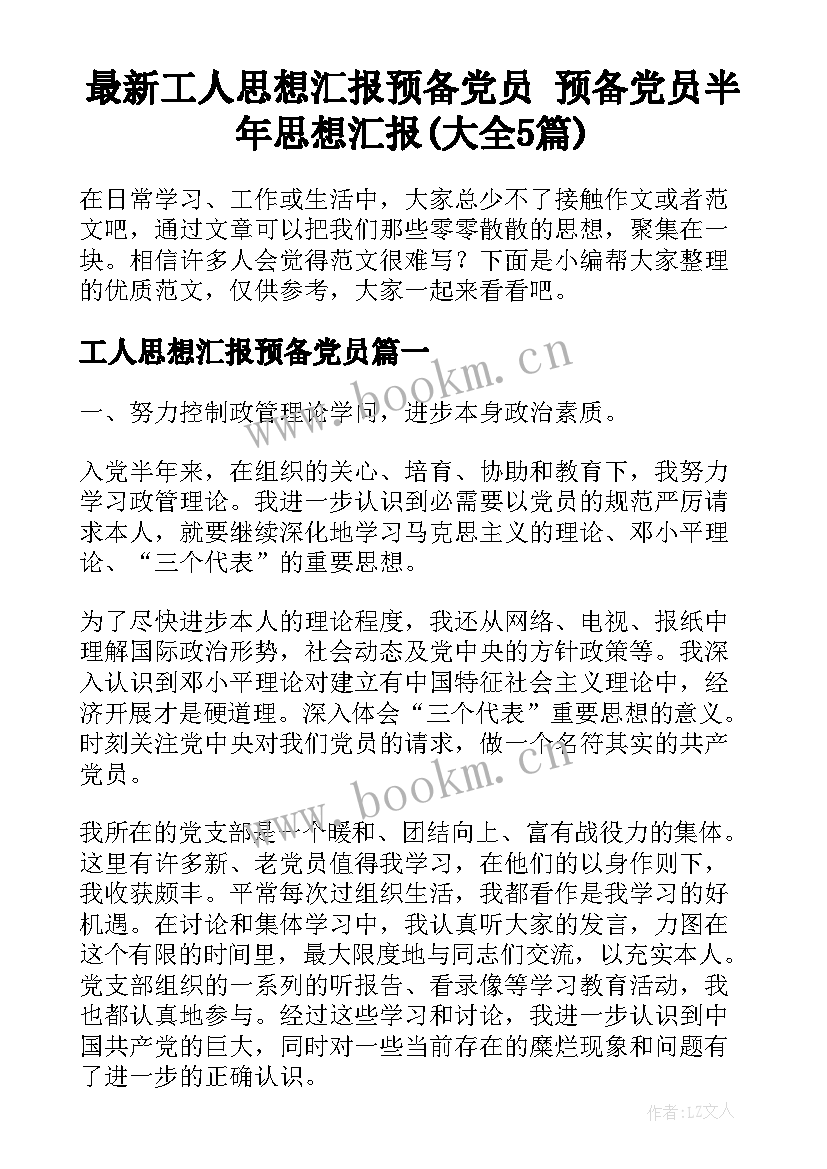 最新工人思想汇报预备党员 预备党员半年思想汇报(大全5篇)