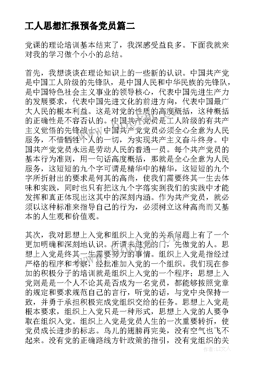 最新工人思想汇报预备党员 预备党员半年思想汇报(大全5篇)