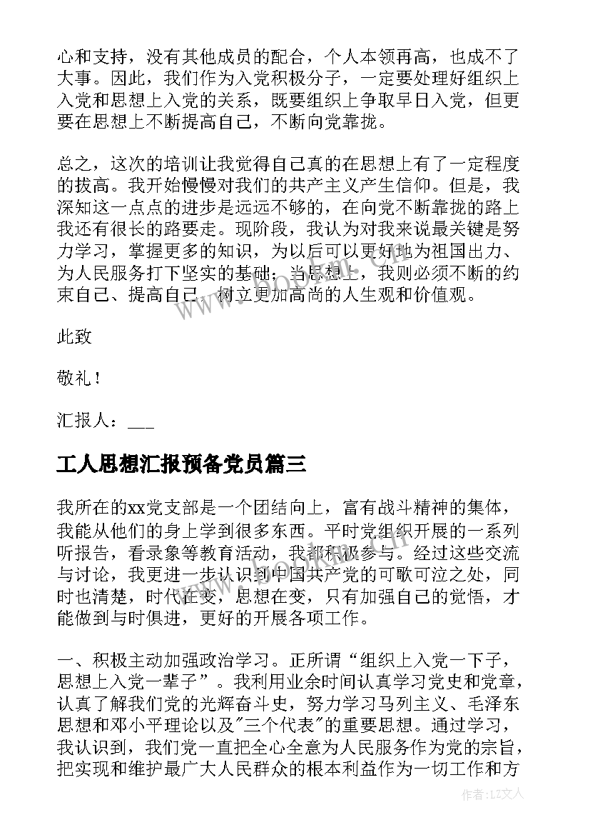 最新工人思想汇报预备党员 预备党员半年思想汇报(大全5篇)