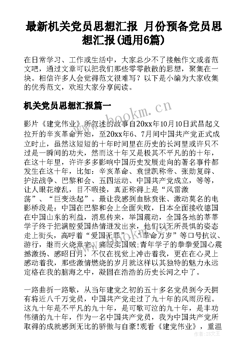 最新机关党员思想汇报 月份预备党员思想汇报(通用6篇)