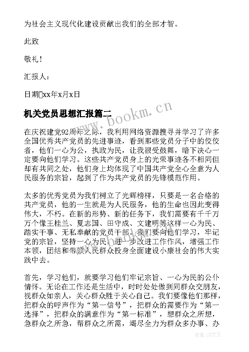 最新机关党员思想汇报 月份预备党员思想汇报(通用6篇)