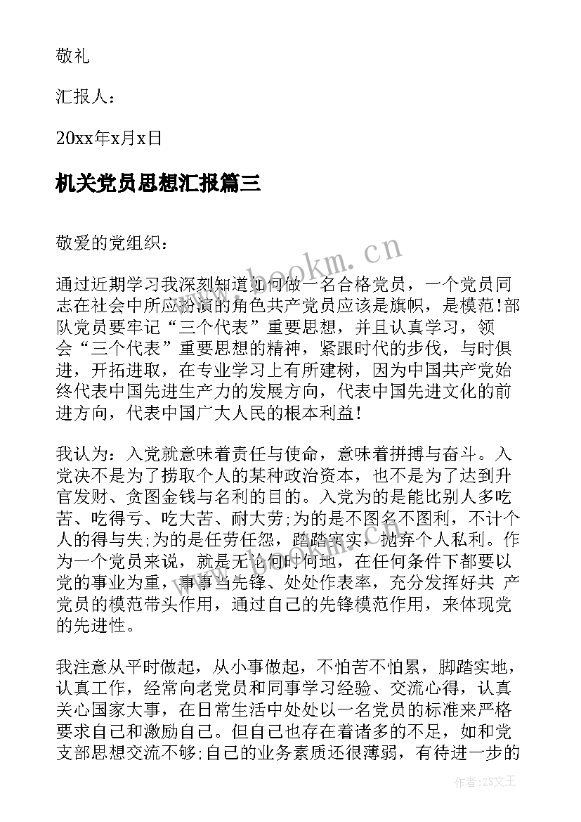 最新机关党员思想汇报 月份预备党员思想汇报(通用6篇)