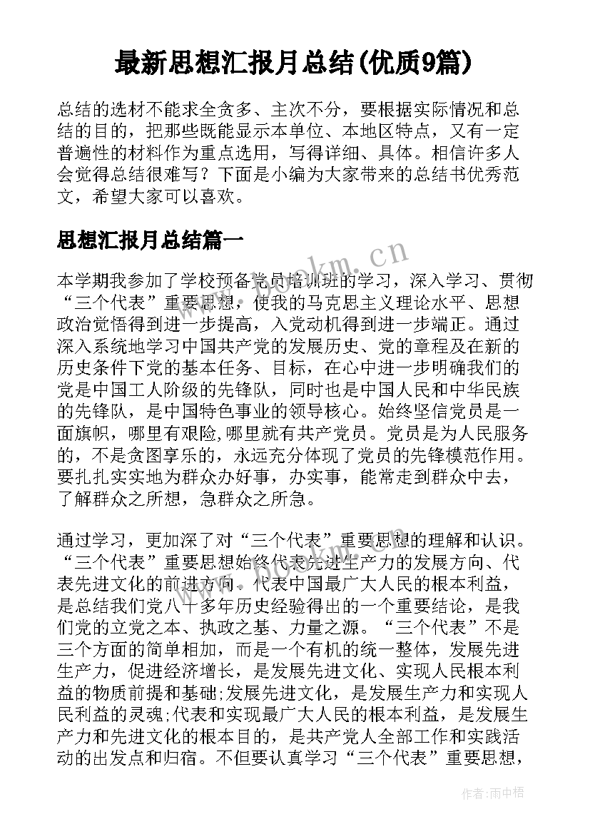 最新思想汇报月总结(优质9篇)